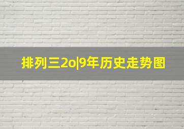 排列三2o|9年历史走势图